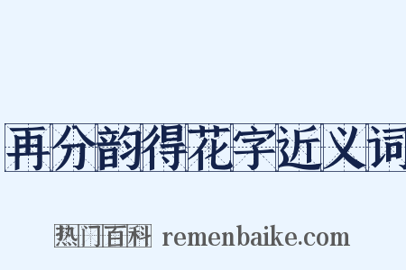 再分韵得花字近义词是什么意思的图片